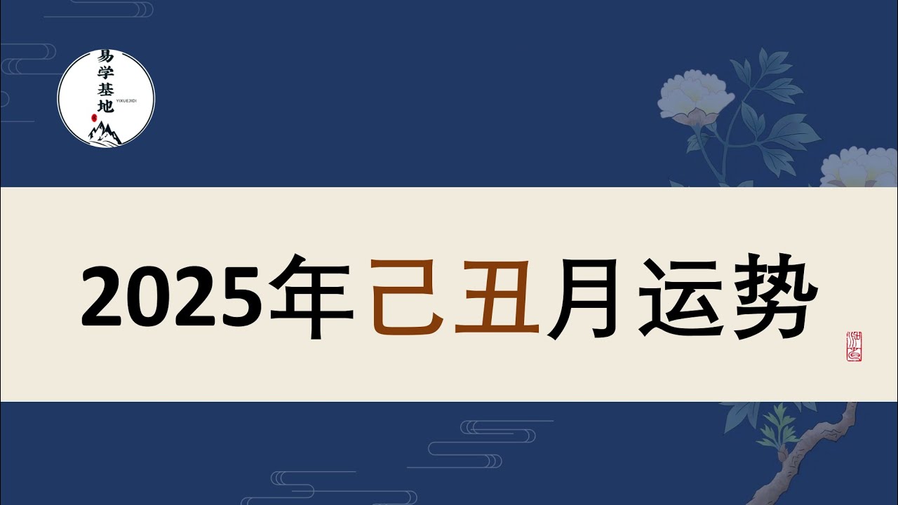2025年己丑月运势