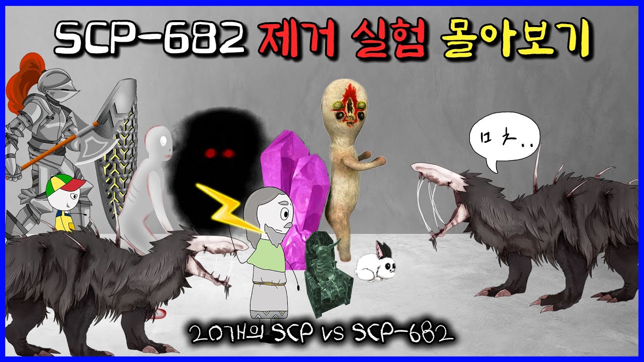 SCP-682를 제거하기 위해 사용한 21가지 방법 (SCP-682 제거 실험)
