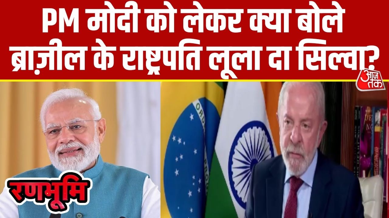 Brazilian President Lula da Silva ने Aaj Tak से EXCLUSIVE बातचीत में  PM Modi को लेकर क्या कहा?
