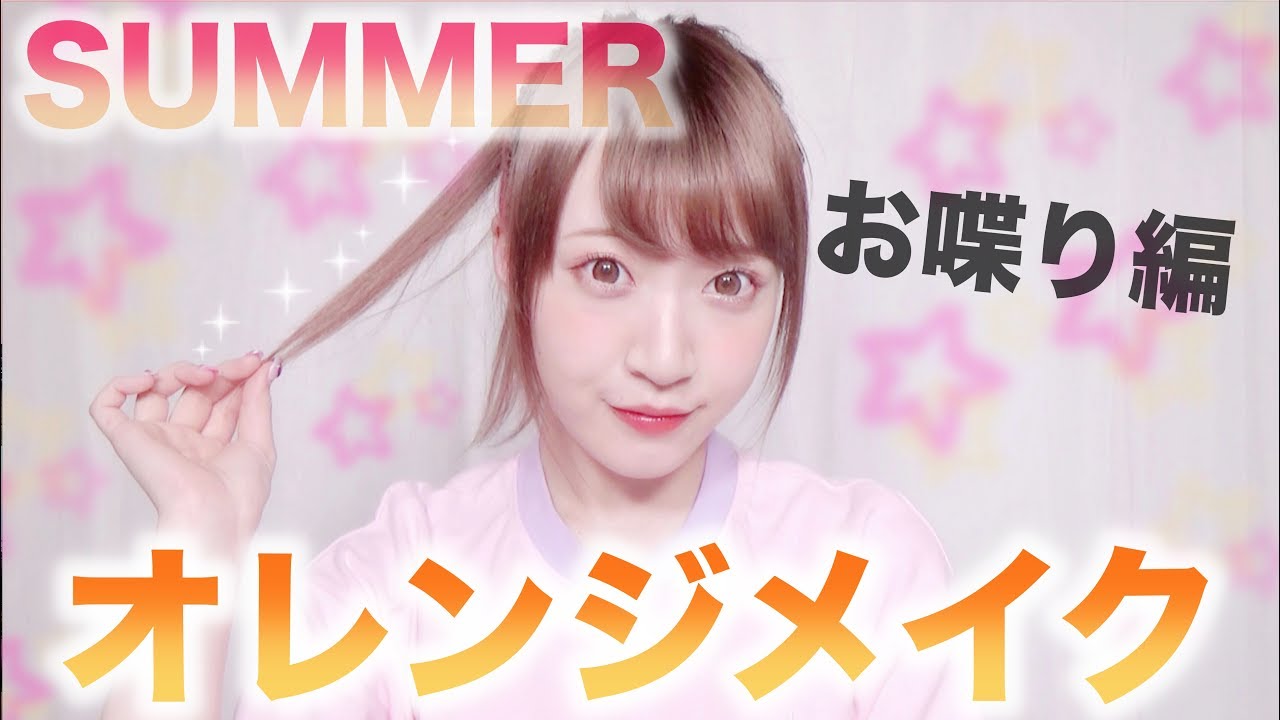 【お喋りしながら】プチプラコスメでオレンジメイクしてみた🍊orange makeup
