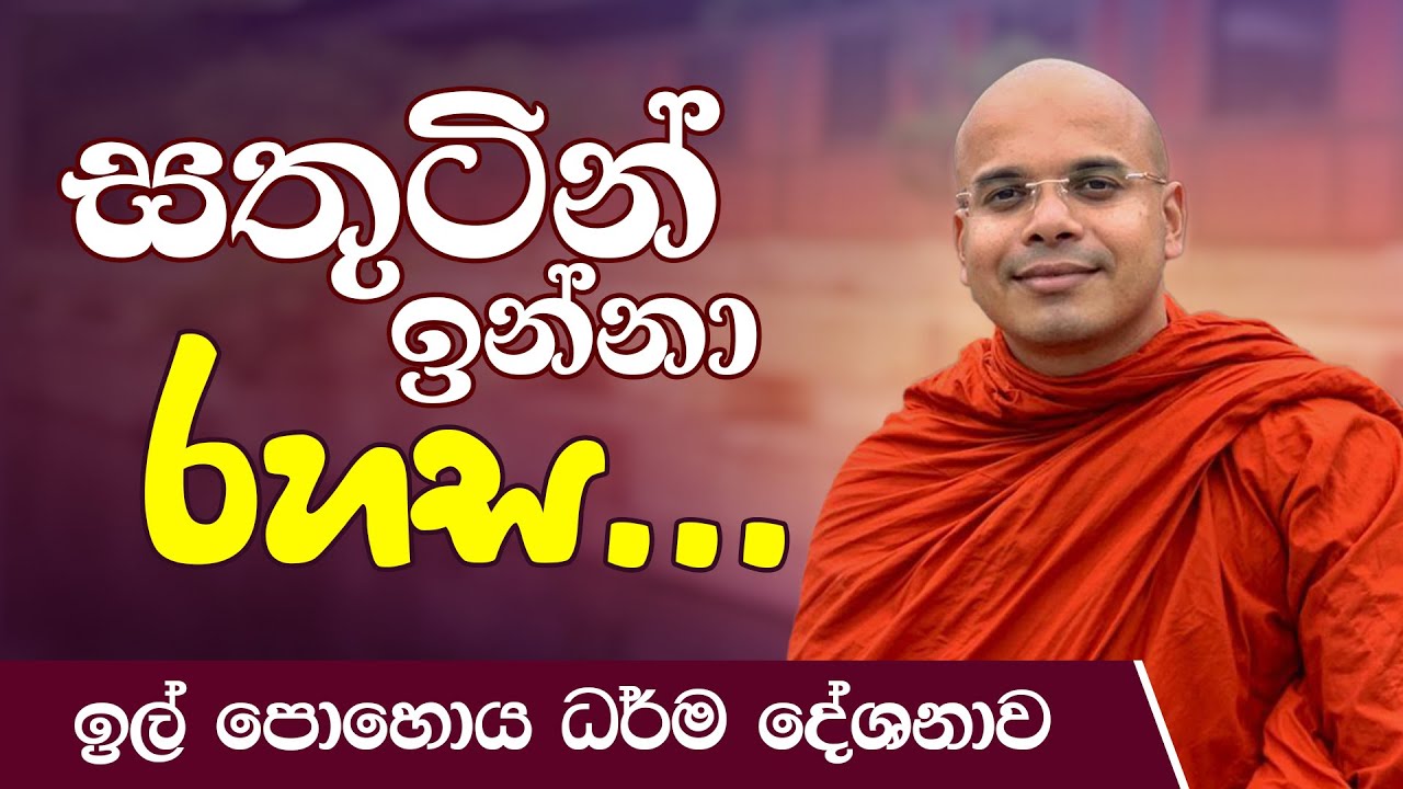 සතුටින් ඉන්නා රහස...  | ඉල් පොහොය ධර්ම දේශනාව |  Ven Aludeniye Subodhi Thero