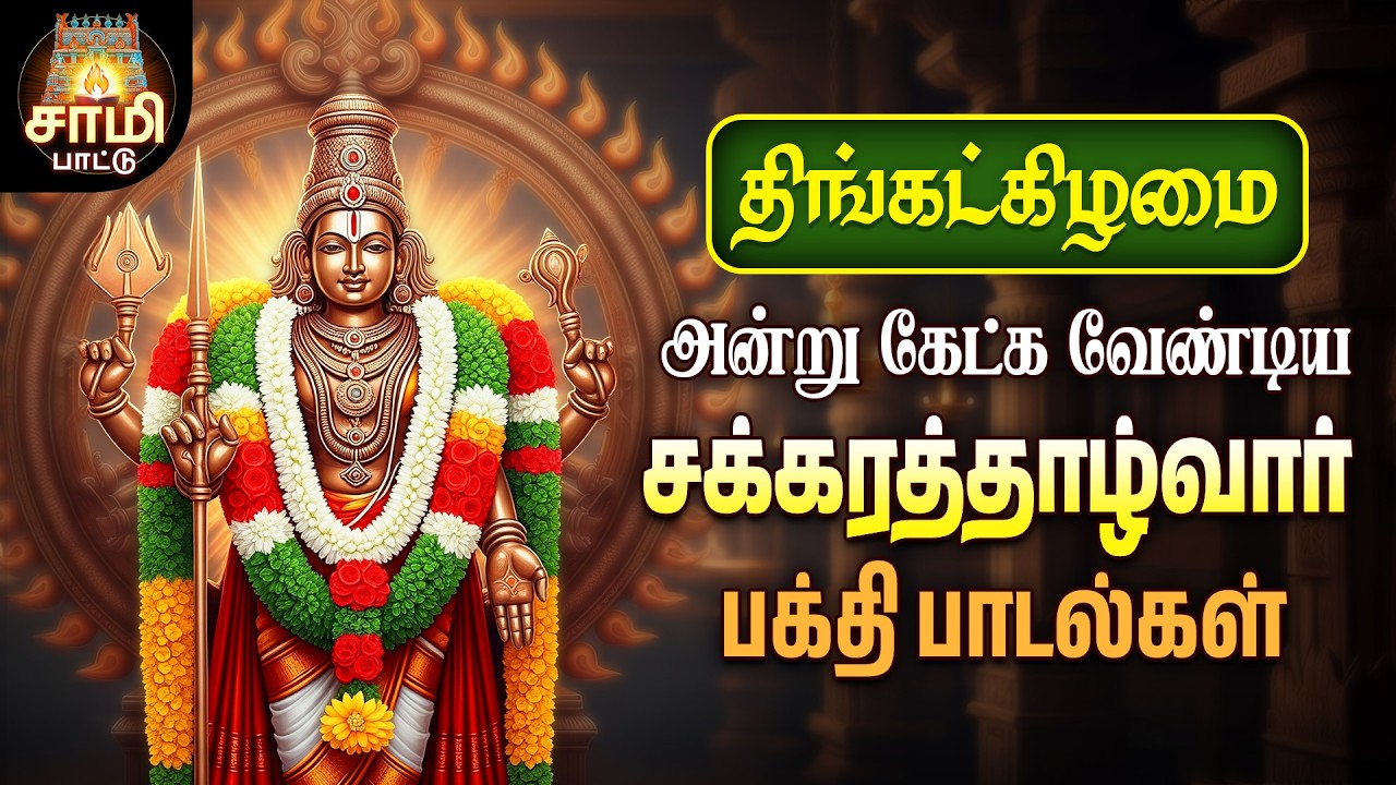Monday Most Powerful Sri Chakrathalwar Kavasam And Songs | Non Stop Sami Pattu