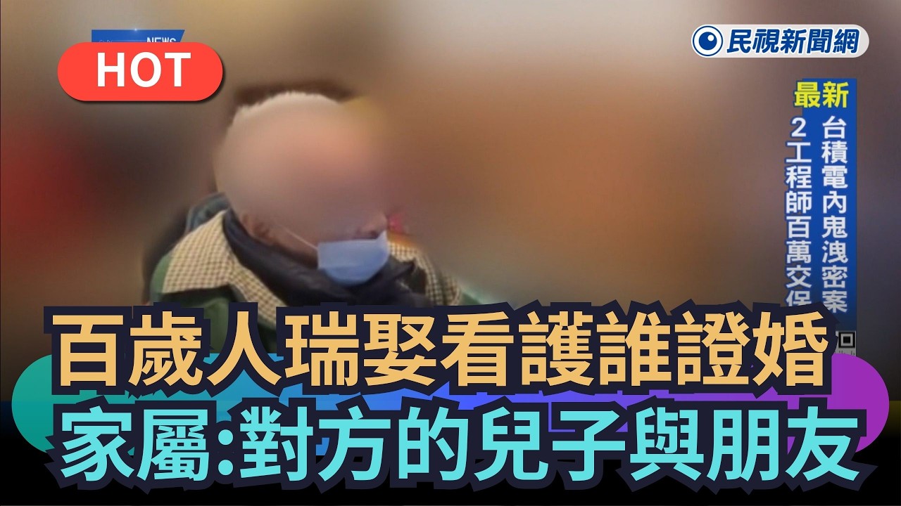 【熱搜新聞】百歲人瑞娶看護證婚人是誰？　家屬：對方的兒子與朋友｜民視新聞｜