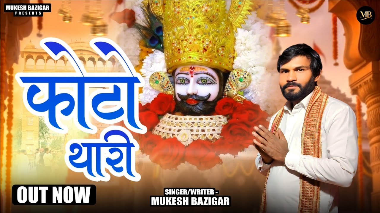 Photo thari !! mukesh bazigar !! Shyam bhajan !! New 2026 Hit bhajan !! #shyambhajan  
