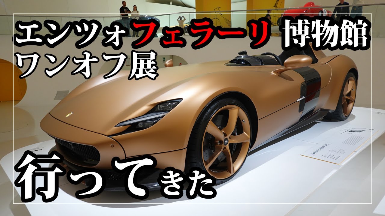 エンツォ・フェラーリ博物館へ（2）。KC23にP80/C、モンツァSP1/2、デイトナSP3などのワンオフモデル｜Ferrari Monza SP12, Daytona SP3, F12tdf