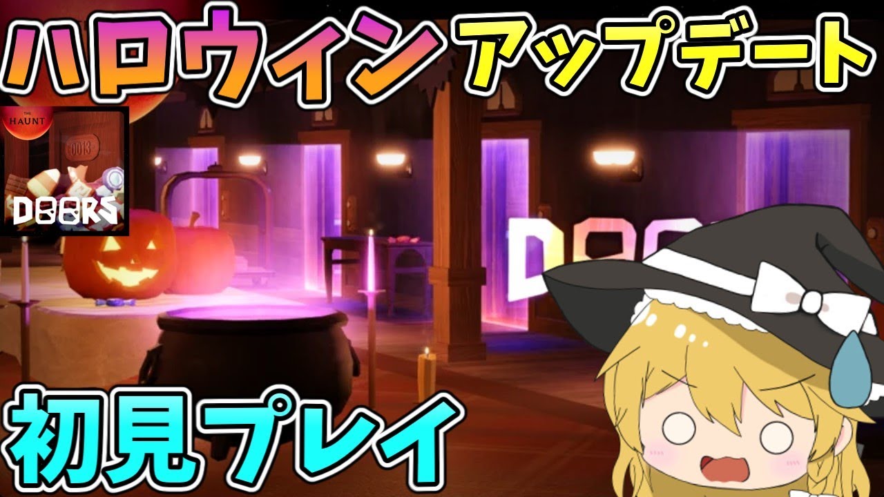 【Roblox】ドアーズハロウィンアップデート初見プレイ！！