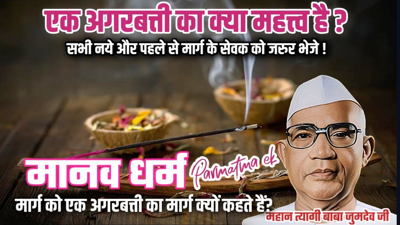 परमात्मा एक मार्ग में एक अगरबत्ती का महत्व || #babajumdevji #parmatma #manavdharma