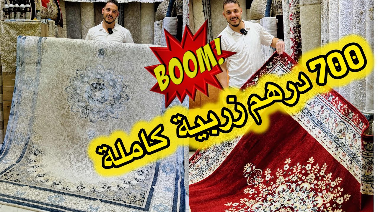 جديد الزربية من اكبر محل للجملة والتقسيط📌تركية إيرانية وبلجيكية📌روعة الموديلات الحصرية عند الفاسي