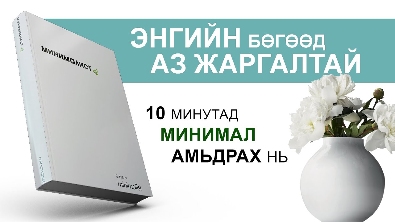 【ЭД хогшил дахиж БИТГИЙ АВ】МИНИМАЛИСТ