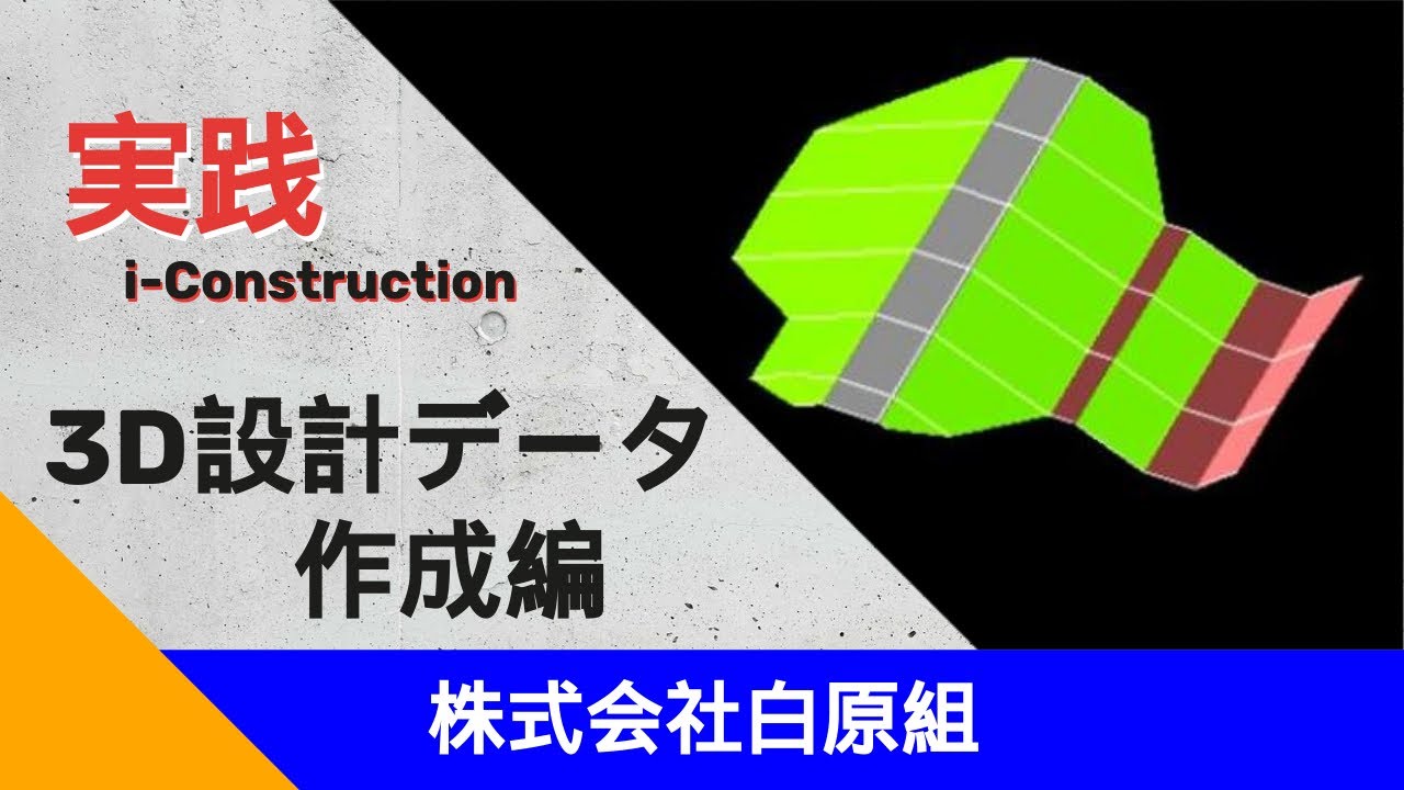 【実践】３D設計データ作成編