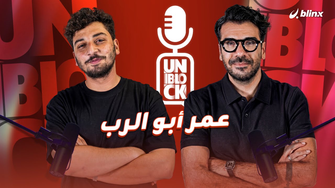 حقيقة موت جيفري إيبستين مع عمر أبو الرب