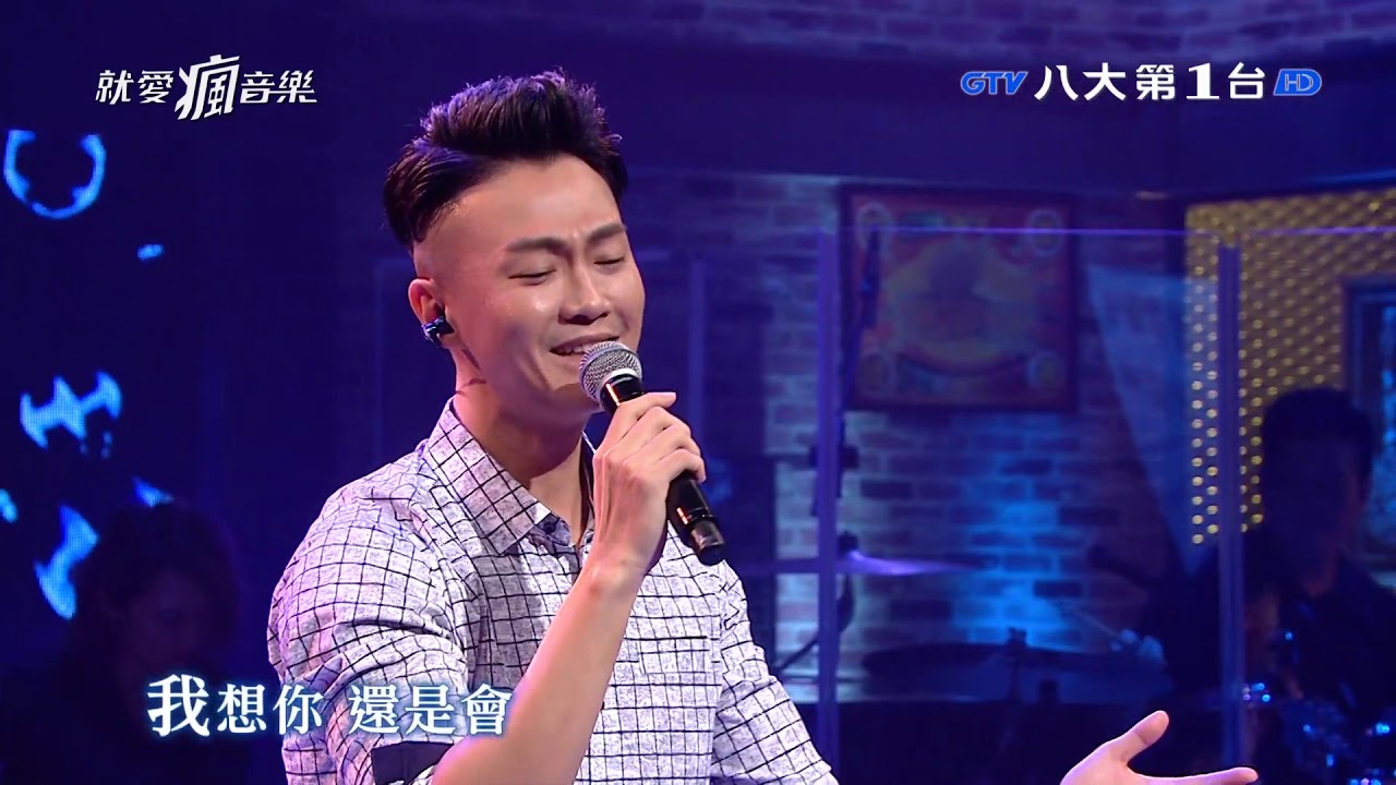 20190915 林俊逸  《伴》【就愛瘋音樂】GTV八大電視官方HD