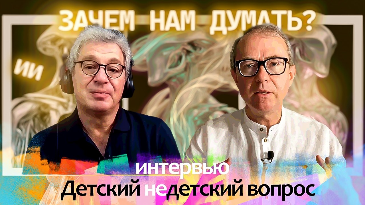 ЗАЧЕМ НАМ ДУМАТЬ? ФИЛОСОФСКАЯ БЕСЕДА С ИСКУССТВЕННЫМ ИНТЕЛЛЕКТОМ
