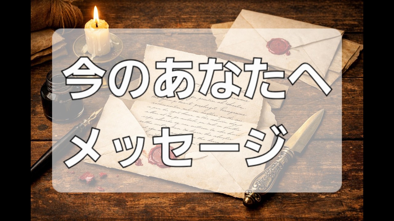 今のあなたに伝えたいこと｜手放しと休息のメッセージ