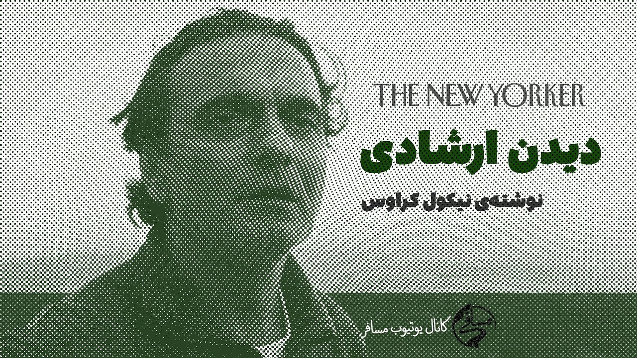 داستان صوتی دیدن ارشادی | اثر نیکول کراوس نویسنده نیویورکر با ترجمه مجید اسلامی