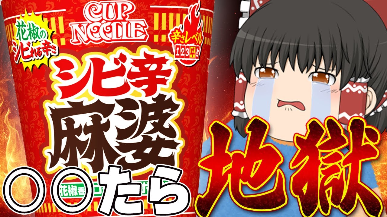 痛いよ！日清の「カップヌードル 花椒香るシビ辛麻婆 ビッグ」ってどう？【ゆっくり実況】