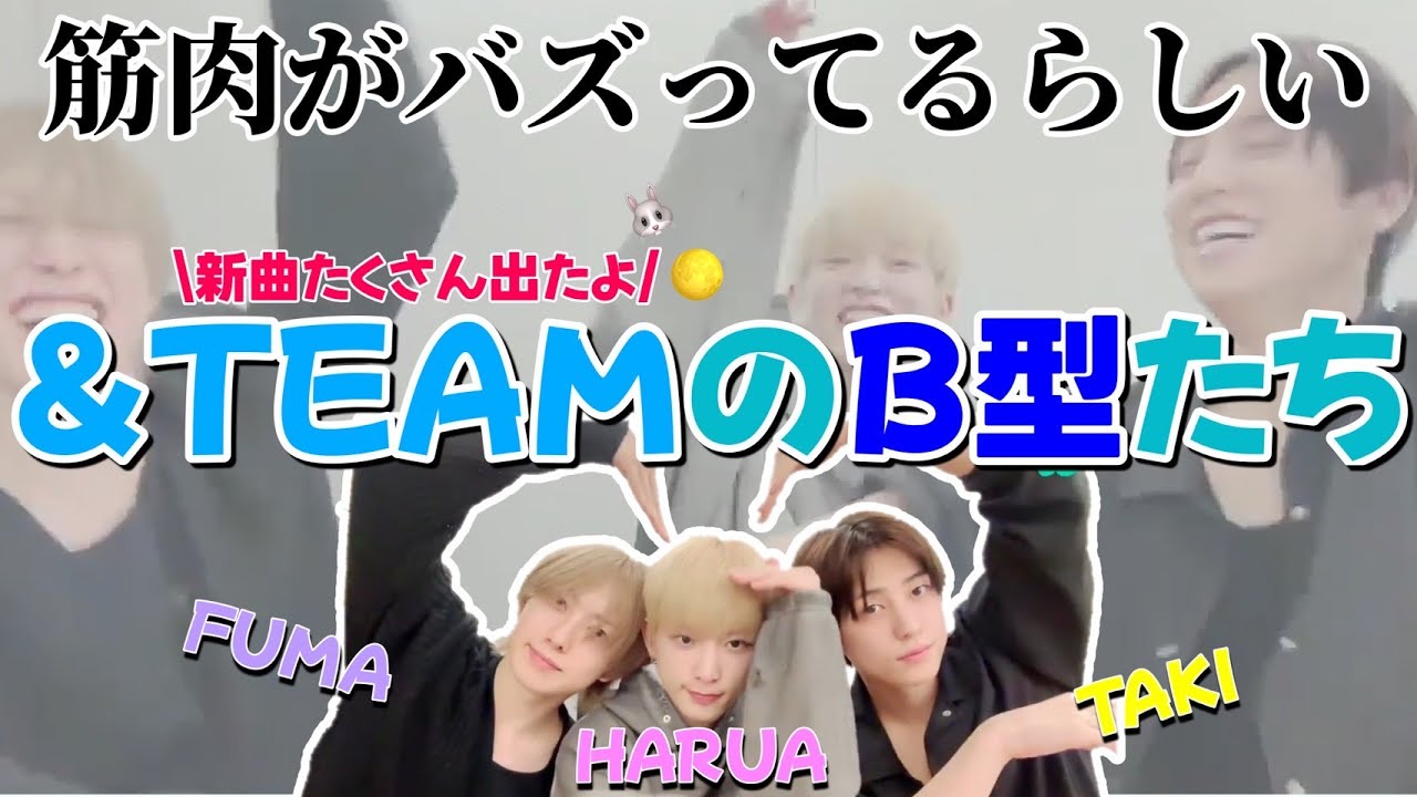 【&TEAM🐺】十五夜にチームB型がやってきたよ🌕FUMA /HARUA /TAKIのお騒がしLIVE🦸‍♂️🐰🐣A型のあいつもやってくるよ🍊