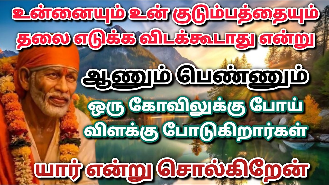 ஆசைகள் நடக்கும்  / shirdi saibaba advice in tamil #sailovelyvedham