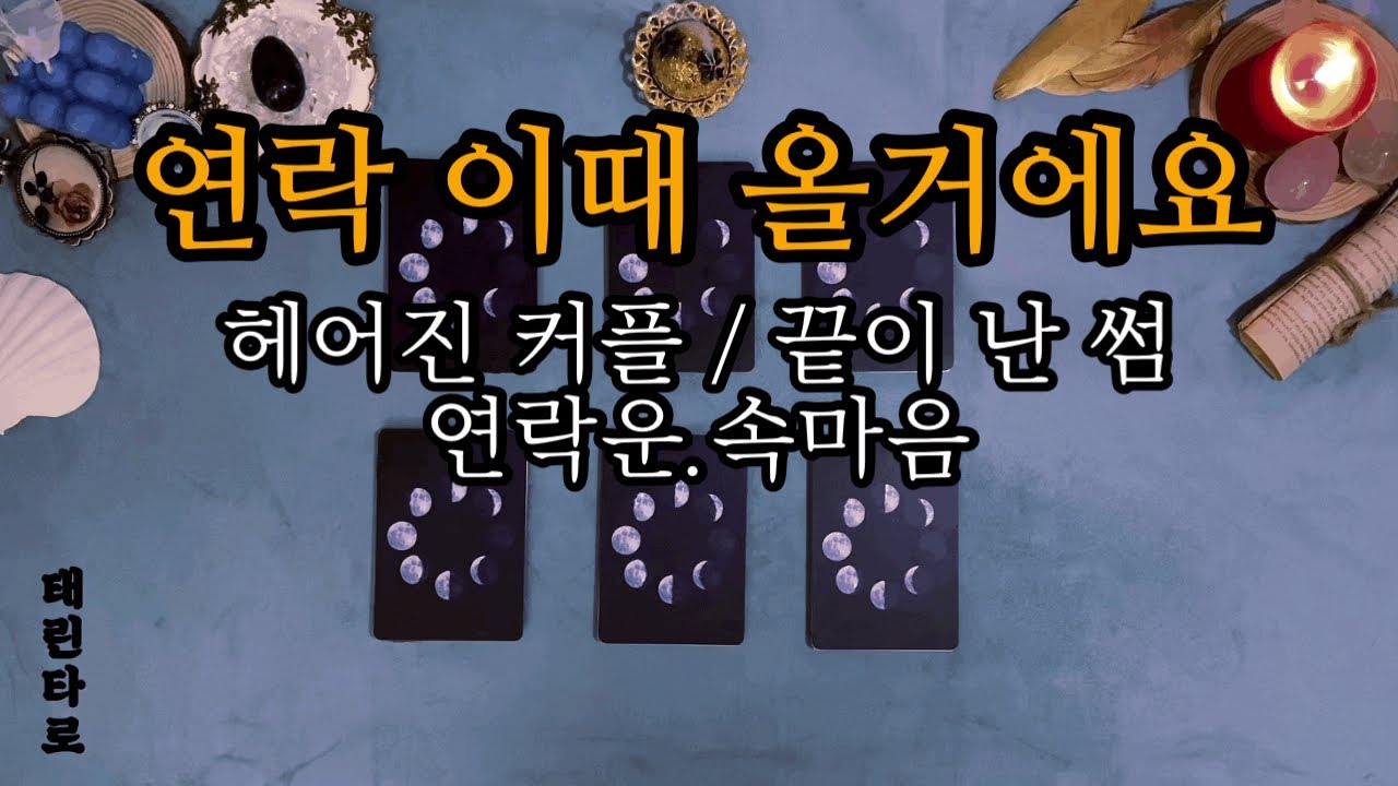 [태린타로]  끝난 썸/연인 연락운.속마음