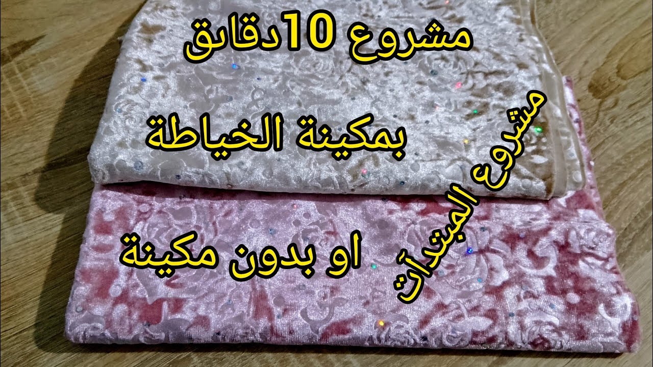 في نصف ساعة ⏰تخيطي عدة قطع🧵 ارواحي نعطيك مشروع 💰اسهل منو مكانش