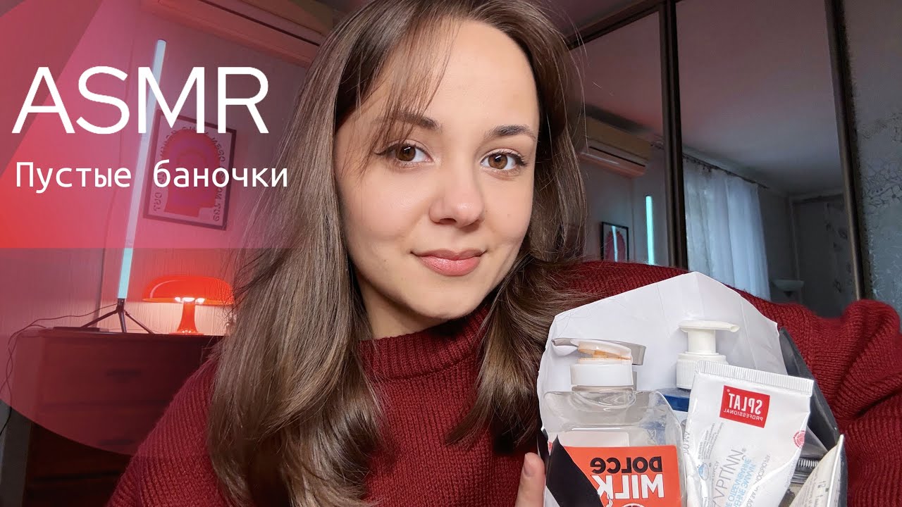 ASMR 🧴Пустые баночки, болталка, шепот✨ empty products