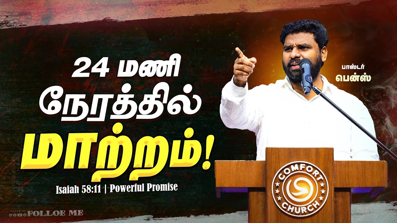 24 மணி நேரத்தில் மாற்றம்!🔥Pr.Benz | Tamil Christian Message | Promise 
