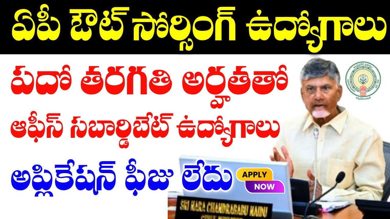 No fee, No Exam | AP లో ఔట్ సోర్సింగ్ ఉద్యోగాలు భర్తీకి నోటిఫికేషన్ విడుదల| AP Outsourcing jobs Jobs