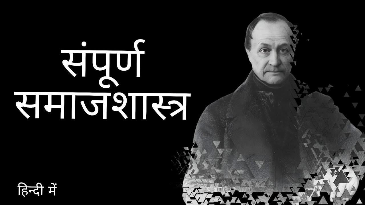 Complete Sociology in Hindi – Full Audiobook | भावनाओं के साथ समझी गई समाजशास्त्र की कहानी l 