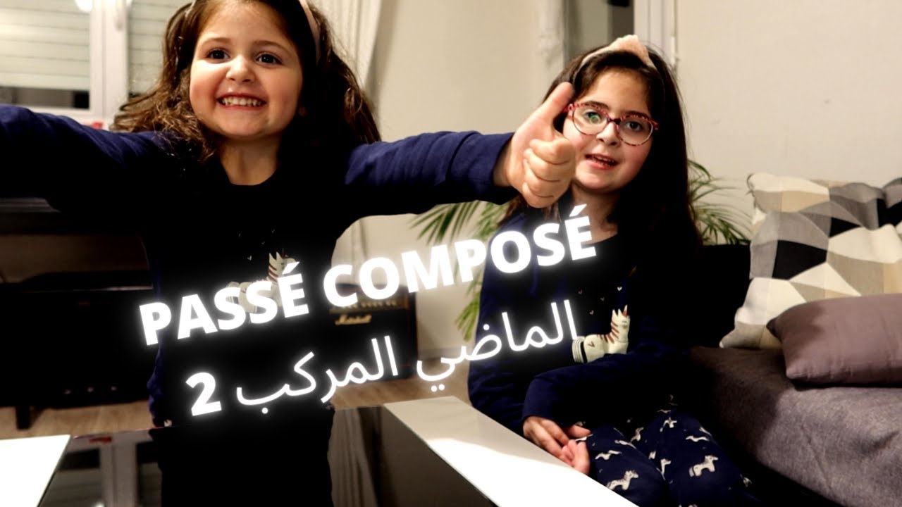 Passé composé 2 = الماضي المركب 2