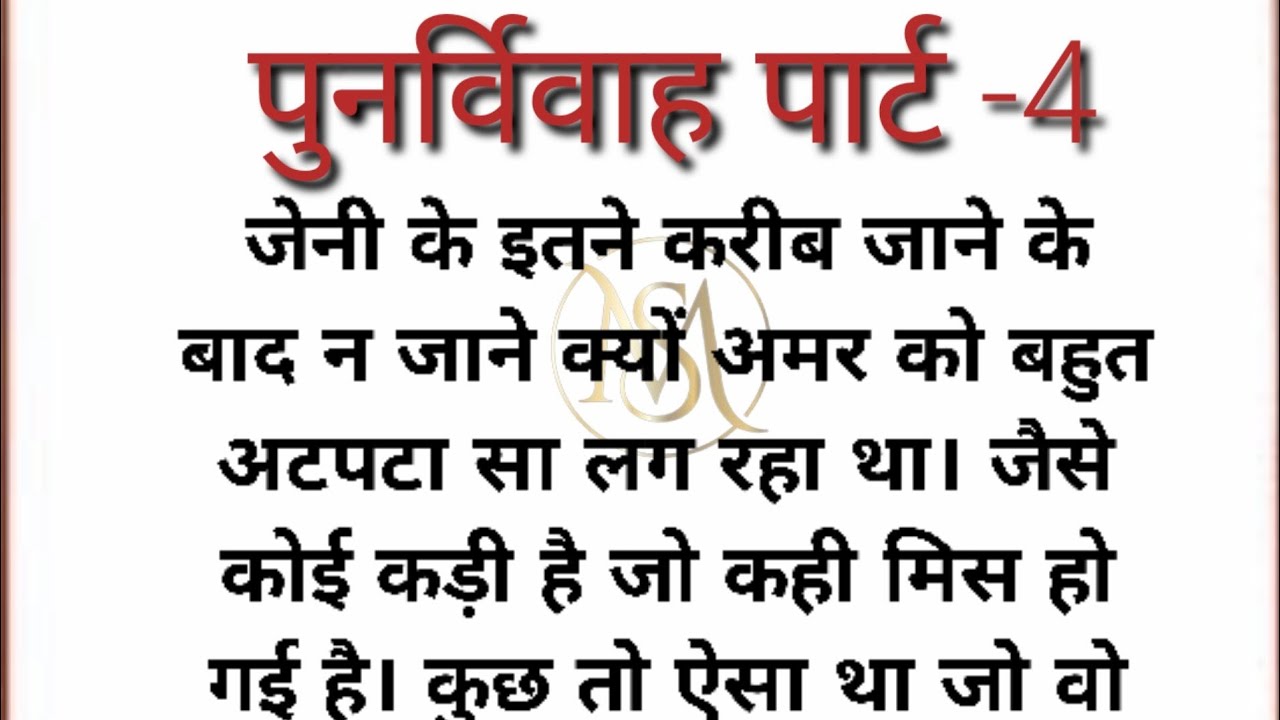 पुनर्विवाह -4 ||Suvichar|emotional hearttouching story|lovestory|hindikahaniyan@Mahekstories