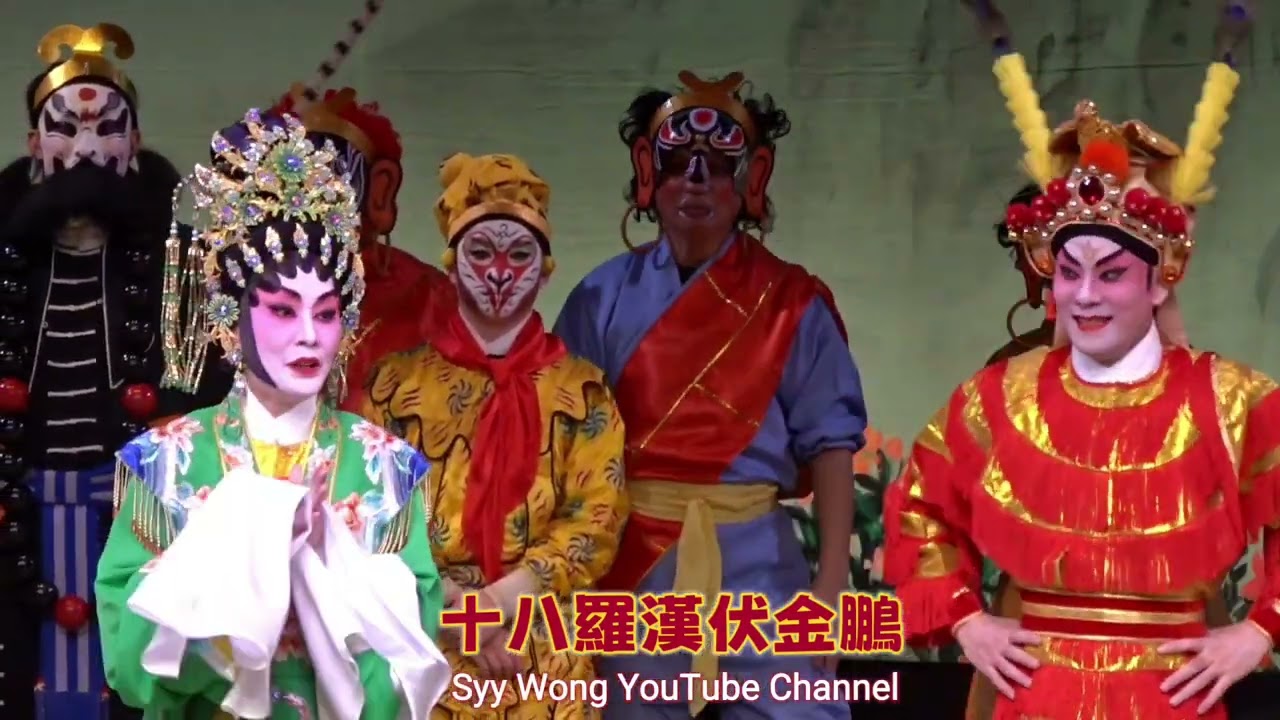 十八羅漢伏金鵬 ～ 梁兆明 麥文潔 全體謝幕