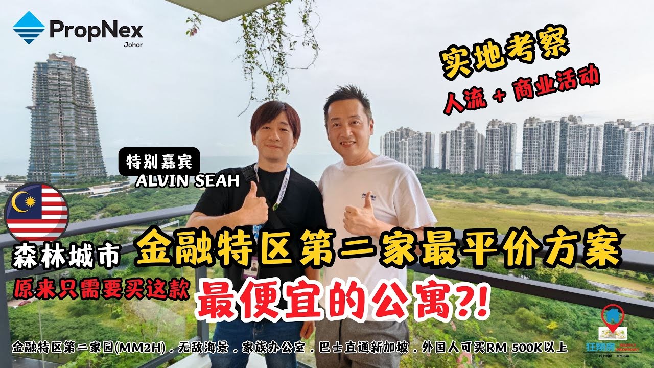 🌴【实地探访 · 森林城市第二家园最平价方案】🌴