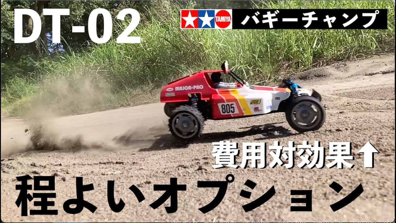 【コスパ最強 ラジコン】TAMIYA DT-02にちょっとだけオプション追加 安い、速い、ビギナー向け ボディはバギーチャンプがピッタリ！