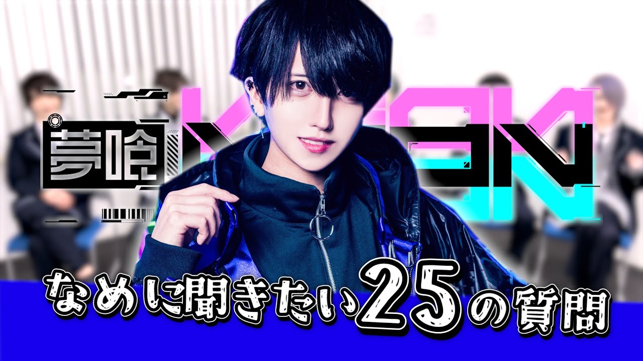 【夢喰NEON】メンバーについてもっと知ろう！！！なめ！！