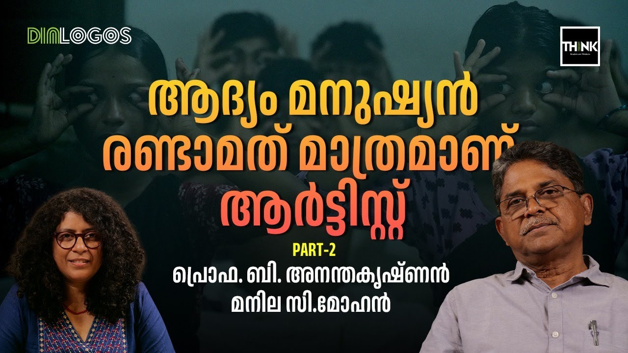 ആദ്യം മനുഷ്യൻ, രണ്ടാമത് മാത്രമാണ് ആർട്ടിസ്റ്റ്  | Prof B Ananthakrishnan | Part 2