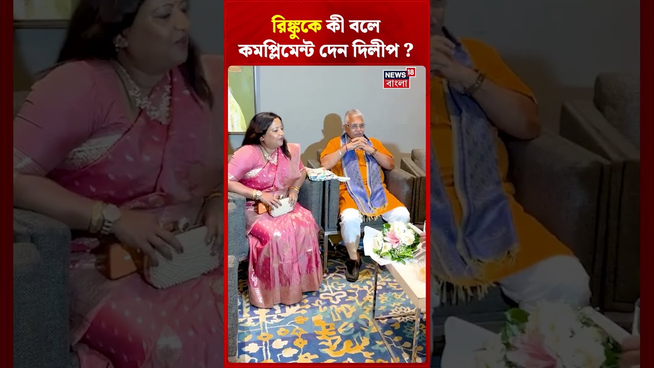 Rinku কে কী বলে কমপ্লিমেন্ট দেন Dilip ? | N18S | #shorts