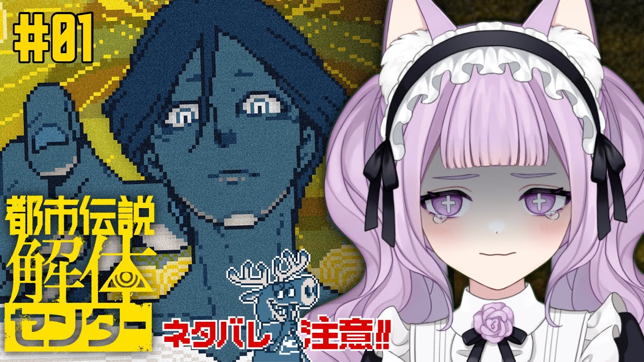 怪異を解き明かすゲーム【都市伝説解体センター】#1