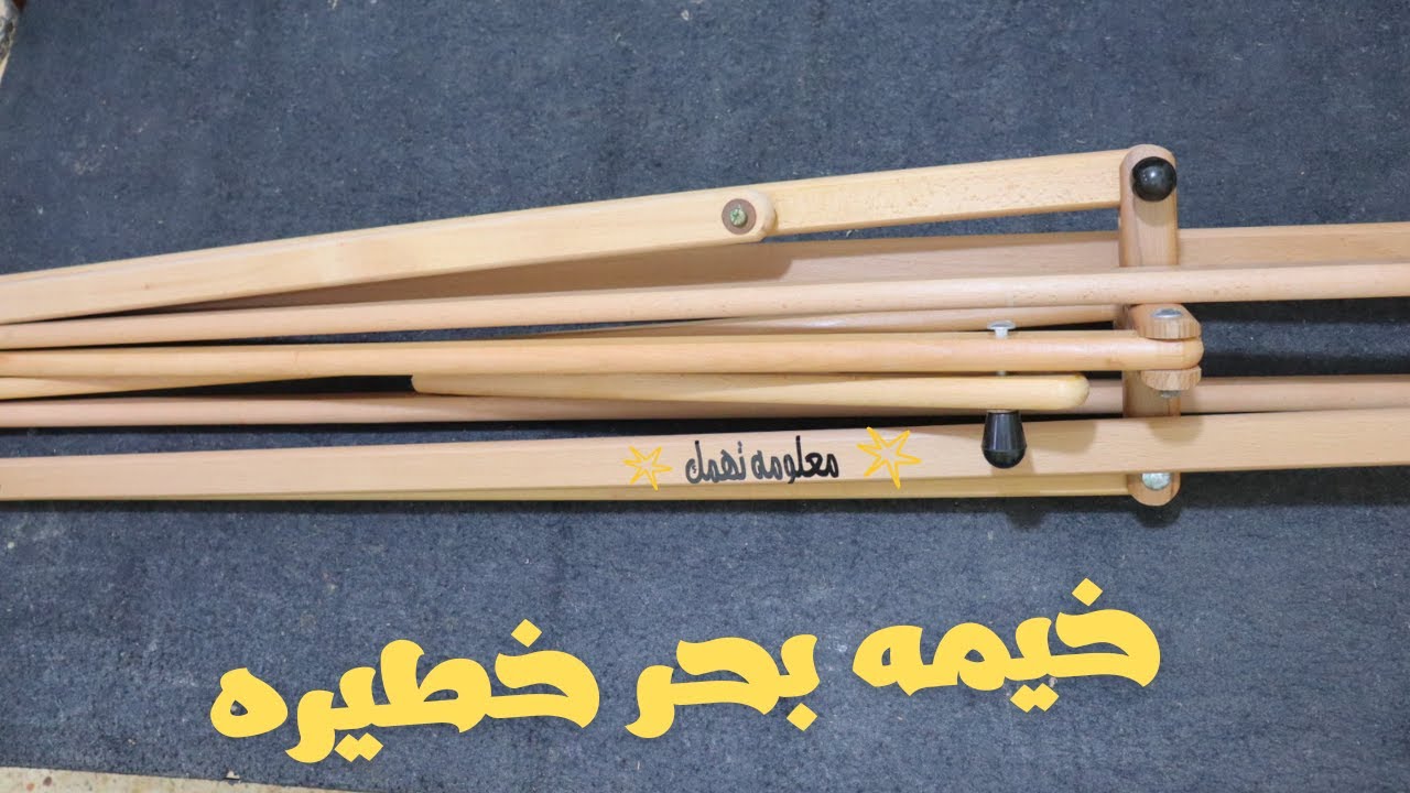 ازي اعمل خيمه خشب قابله للطي جميله جدا ومش مكلفه