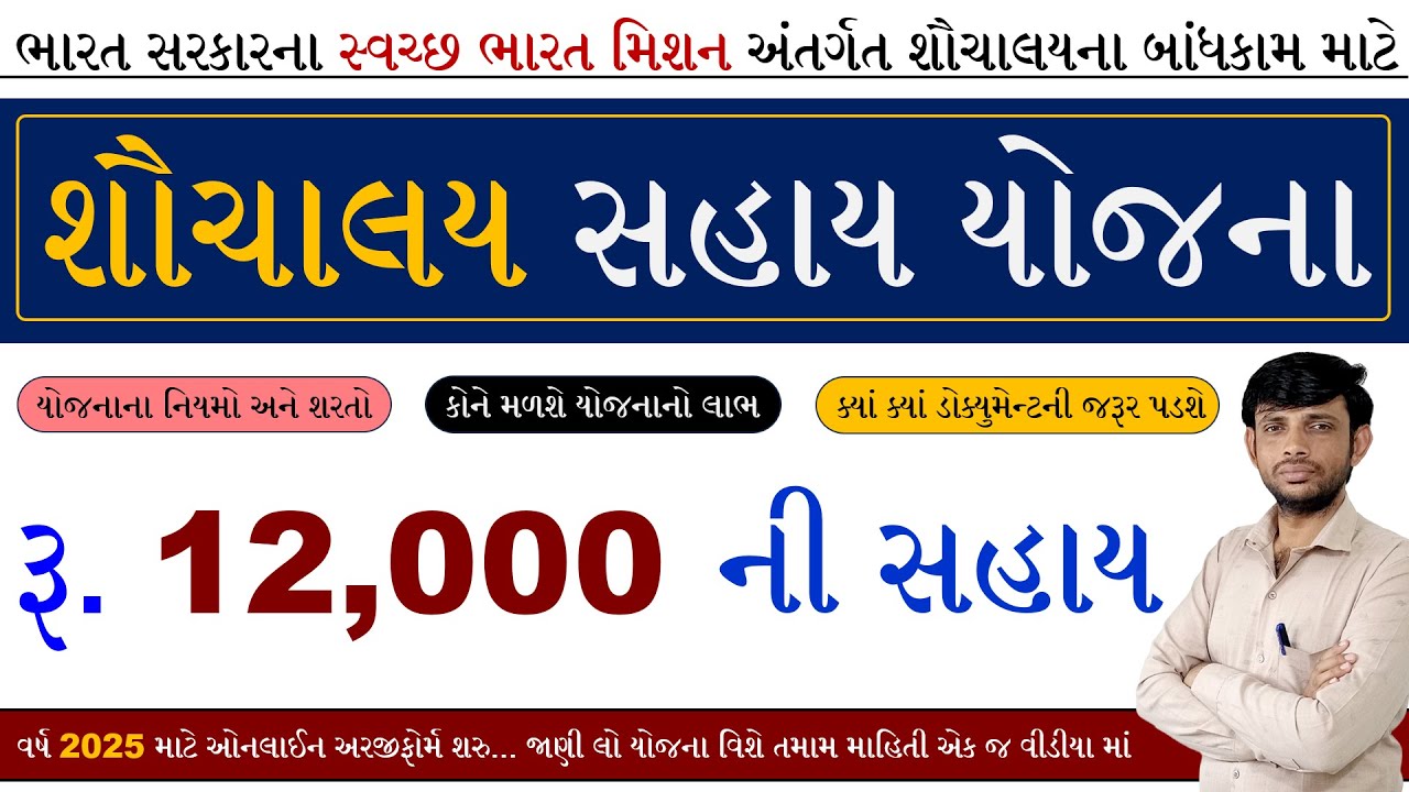 Toilet Sahay Yojana Gujarat 2025 | Sauchalay Sahay Yojana 2025 Gujarat