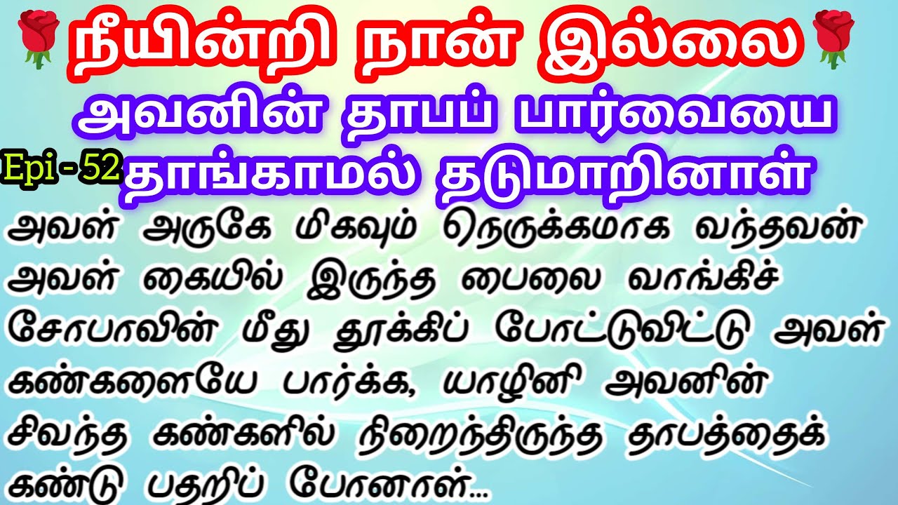 🌹🌹 அவனின் தாபப் பார்வையை தாங்காமல் தடுமாறினாள் ❤️
