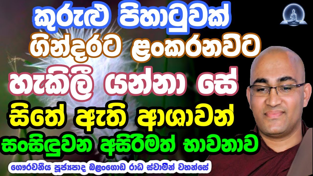 balangoda_radha_thero පූජ්‍යපාද බළංගොඩ රාධ ස්වාමීන් වහන්සේ .දැක්ම අනුව සිත වෙනස්වන හැටි