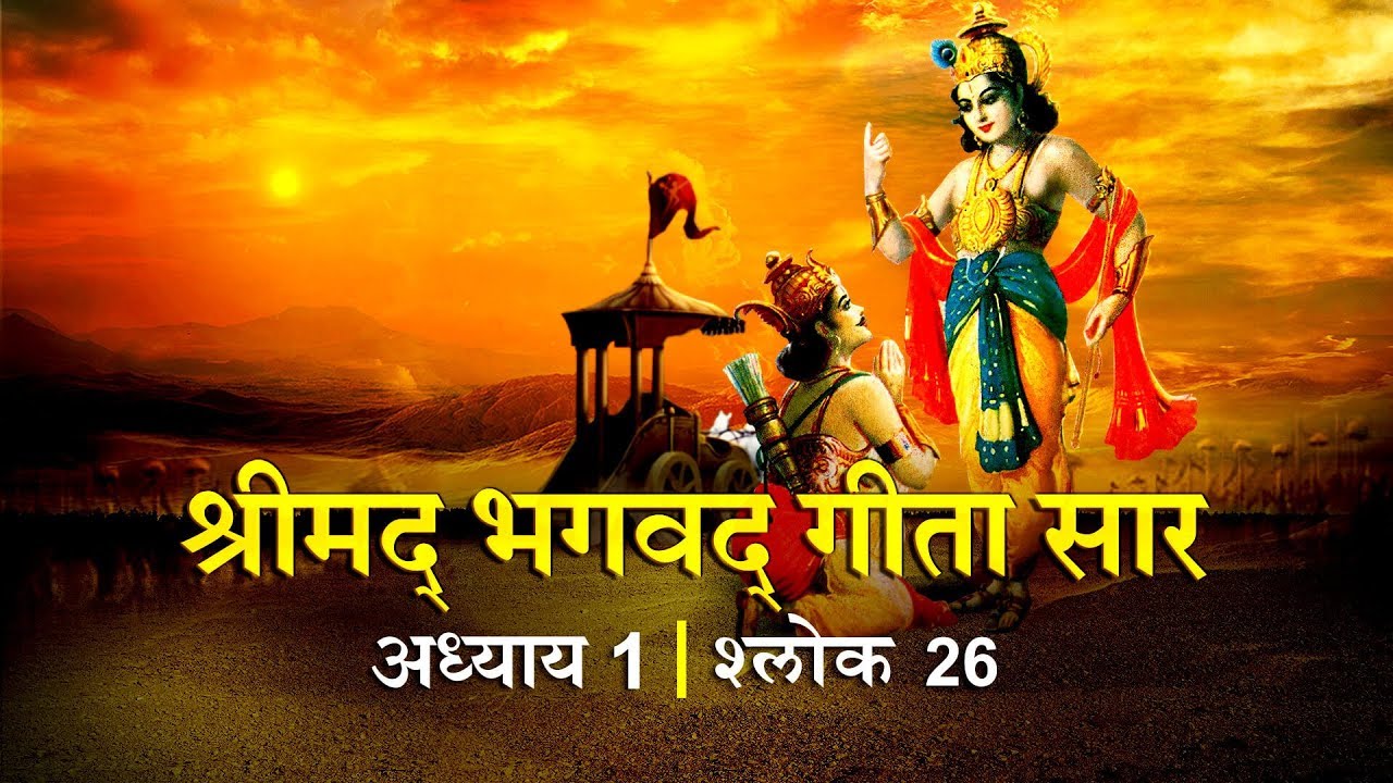 भगवद गीता सार अध्याय 1- श्लोक 26 with lyrics| Bhagwad Geeta Saar Chap 1- Verse 26 |Shailendra Bharti