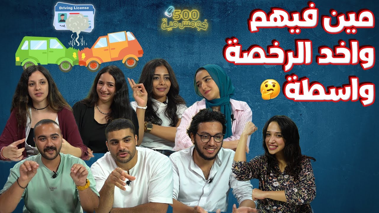 اختبار من داخل مرور الجيزة 😂 احذر الوقوف متكرر 😉 - خومس مية