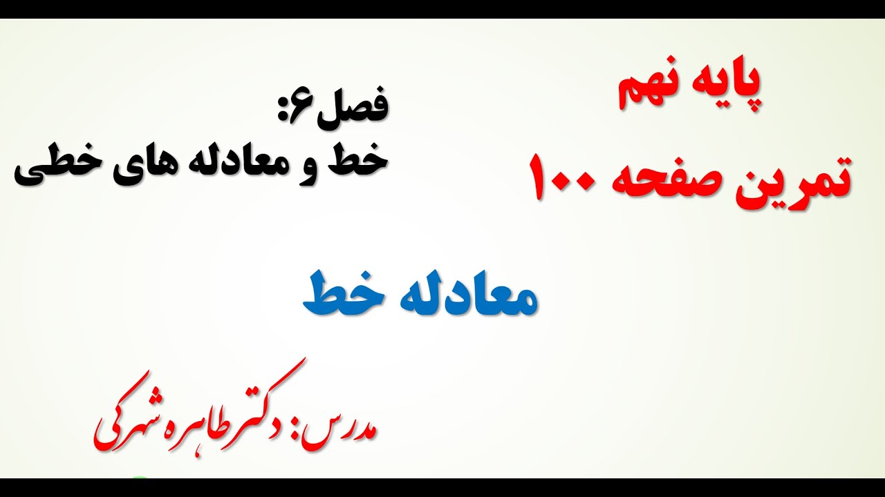 آموزش حل تمرین صفحه  100 ریاضی نهم