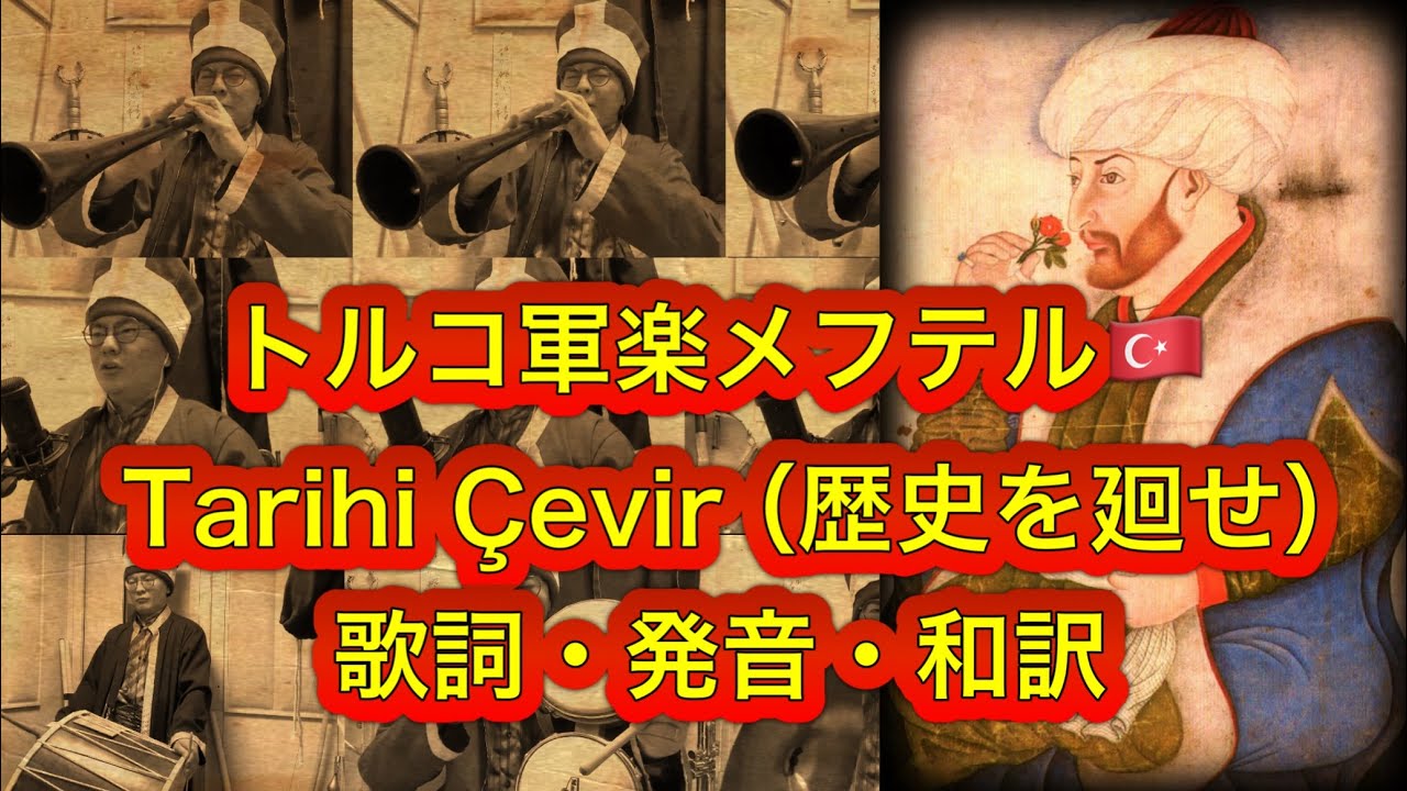 【全部俺】トルコ軍楽メフテル「Tarihi Çevir（歴史を廻せ）」