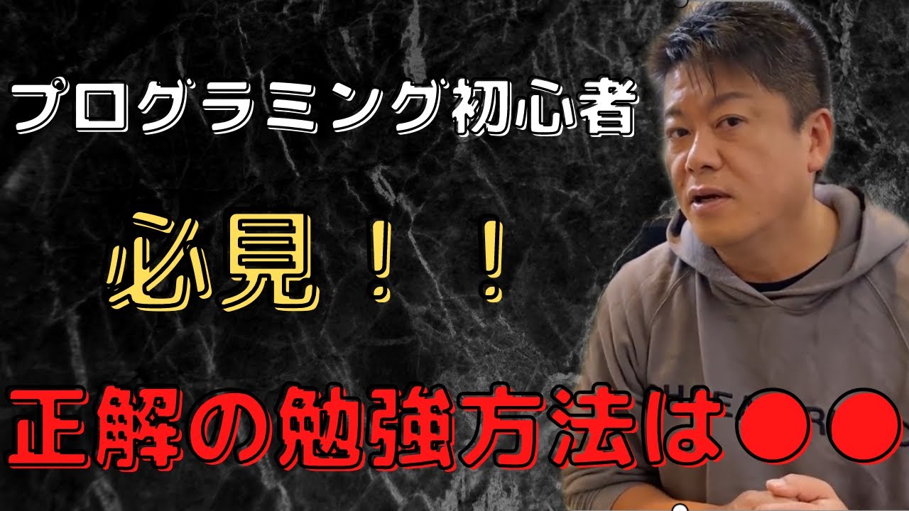 プログラミング勉強法完全版！正しい学習方法は●●【堀江貴文 ホリエモン 切り抜き】