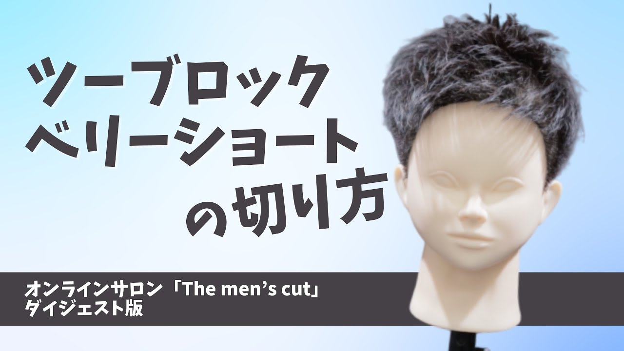 メンズツーブロックベリーショートの切り方【ダイジェスト】