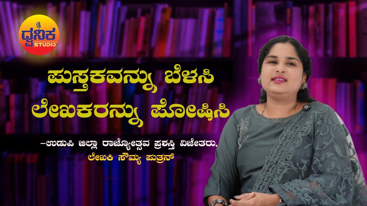 ಬರವಣಿಗೆಯೊಳಗಿನ ಬದುಕು | ಲೇಖಕಿ ಸೌಮ್ಯ ಪುತ್ರನ್ ರವರೊಂದಿಗೆ ಮಾತುಕತೆ| Behind the Words| writer Sowmya Puthran