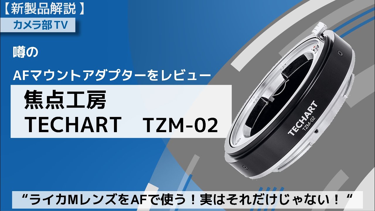 【新製品解説】噂のAFマウントアダプターをレビュー「焦点工房　TECHART TZM-02」～ライカMレンズをAFで使う！実はそれだけじゃない！～
