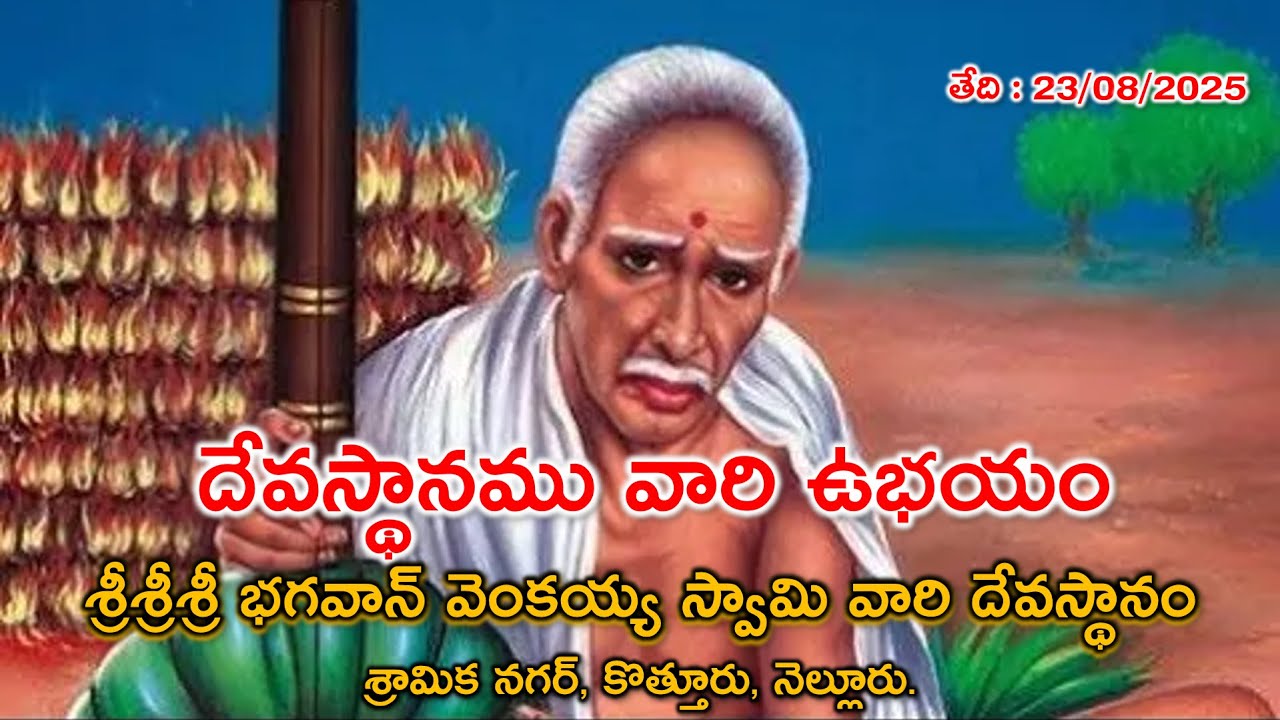 Sramika Nagar Venkaiah Swamy Temple | Venkayya Swamy Nellore | శ్రీశ్రీశ్రీ భగవాన్ వెంకయ్యస్వామి |